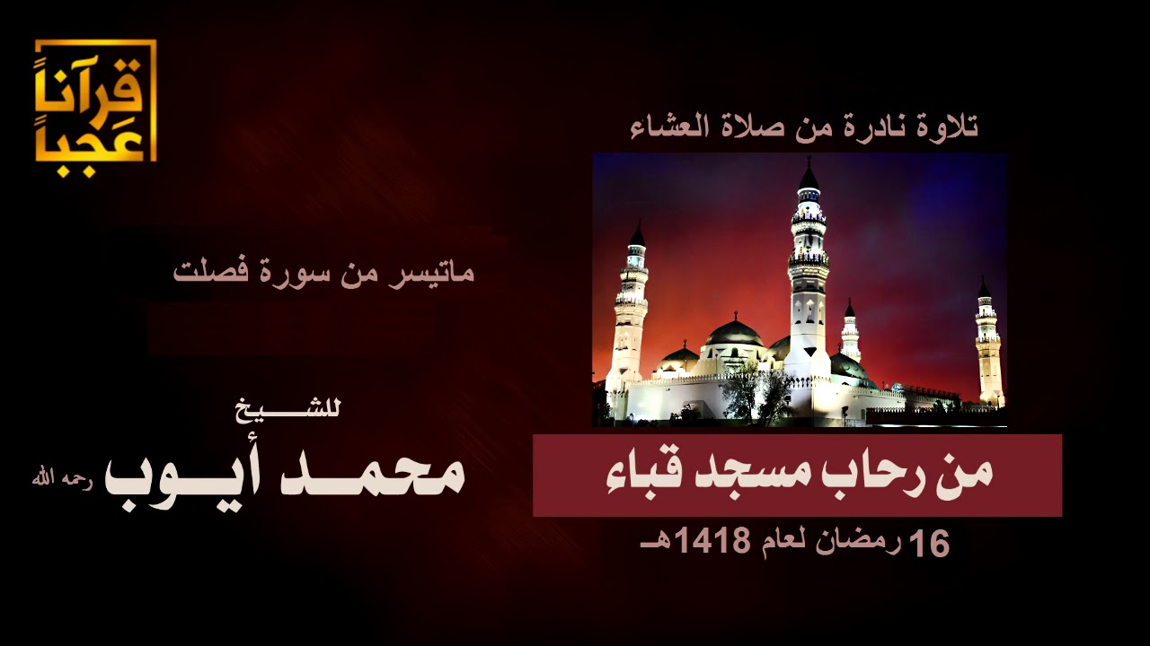 تلاوة نادرة  لماتيسر من سورة فصلت من صلاة العشاء  من رحاب مسجد قباء  16 رمضان لعام 1418هـ
