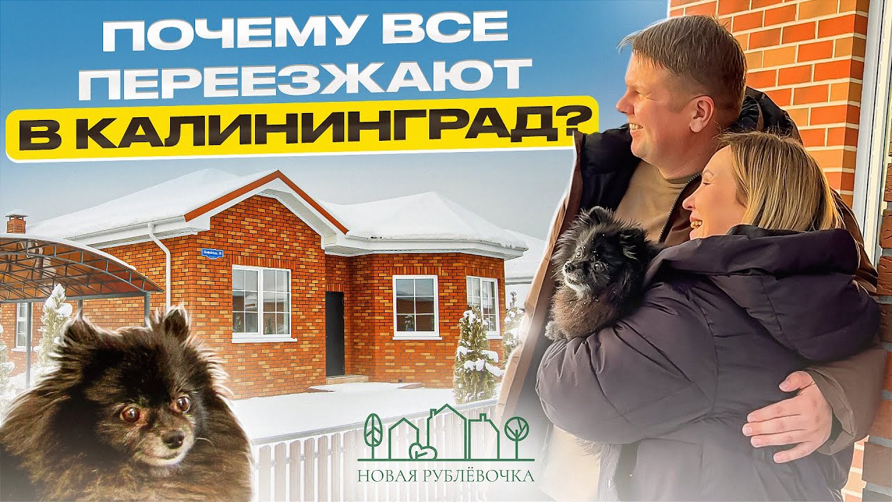 Из Дальнего Востока в Калининград 