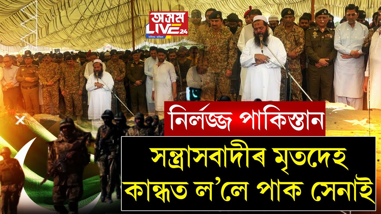 নিৰ্লজ্জ পাকিস্তানৰ চৰিত্ৰ চাওক