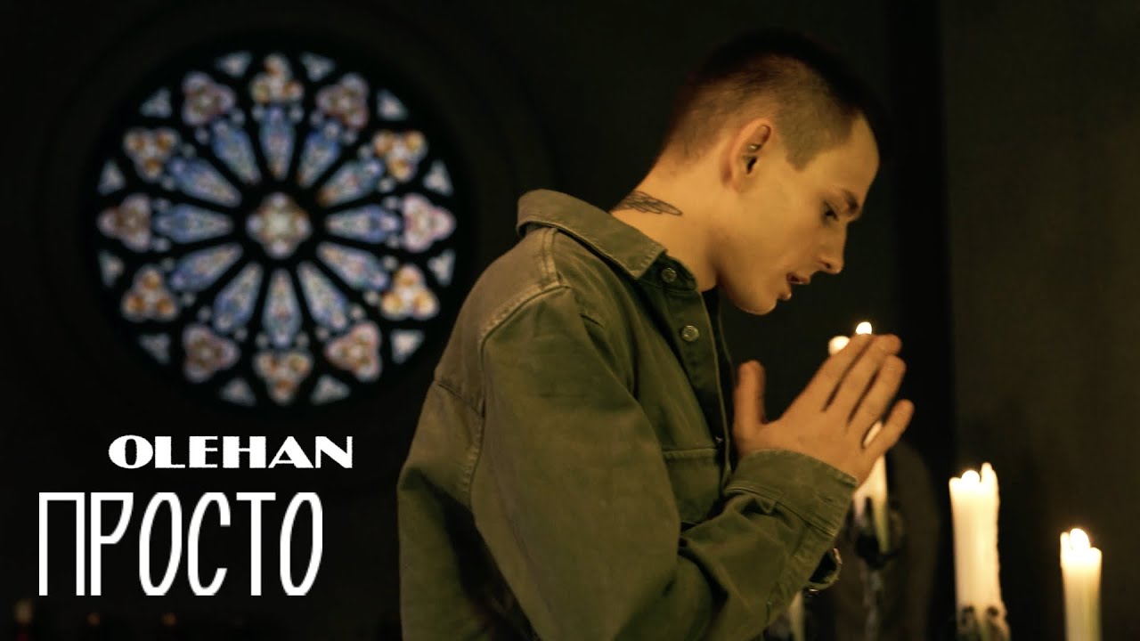 OLEHAN - Просто