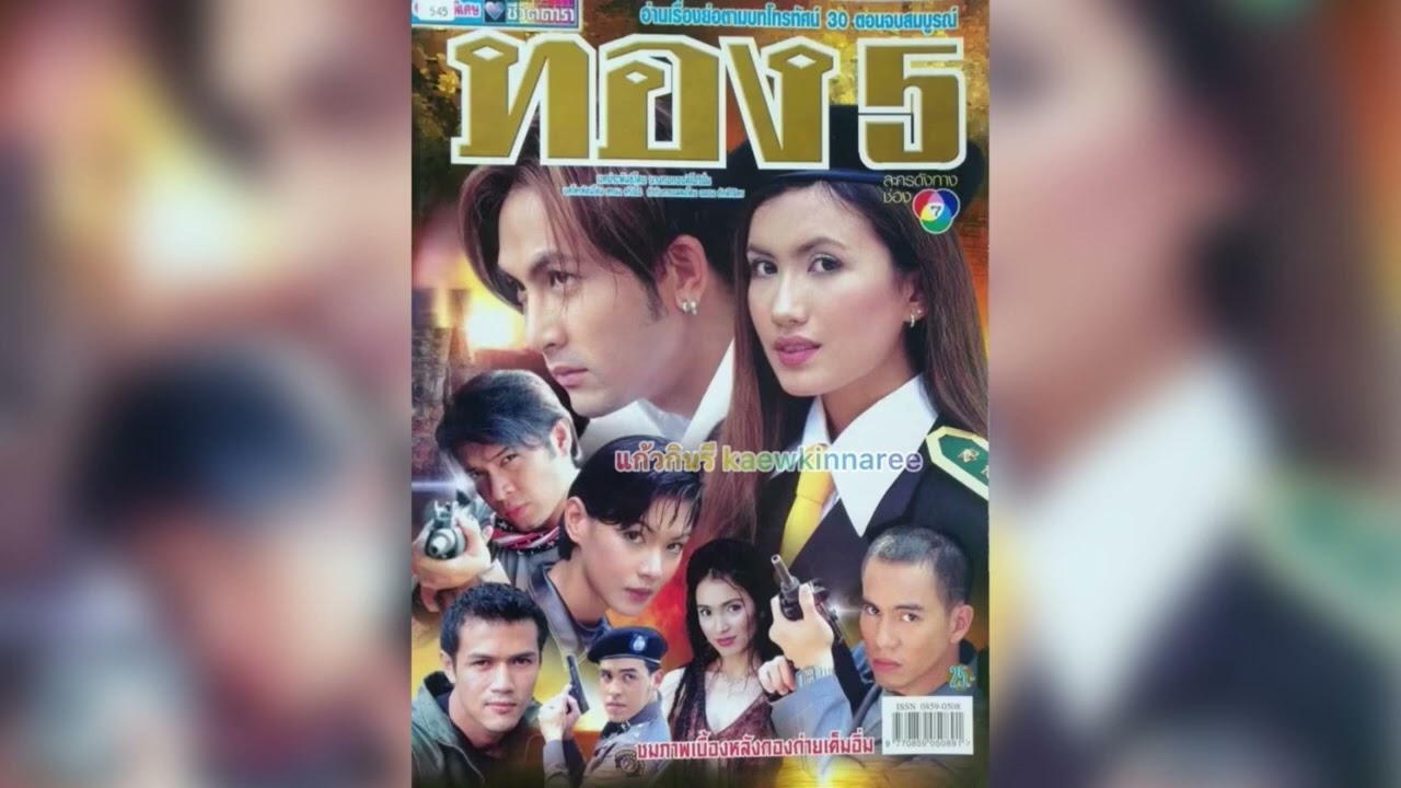 ทองหรือเธอ (ช) - กัญจน์ ภักดีวิจิตร (ละคร ทอง 5 ปี 2544)
