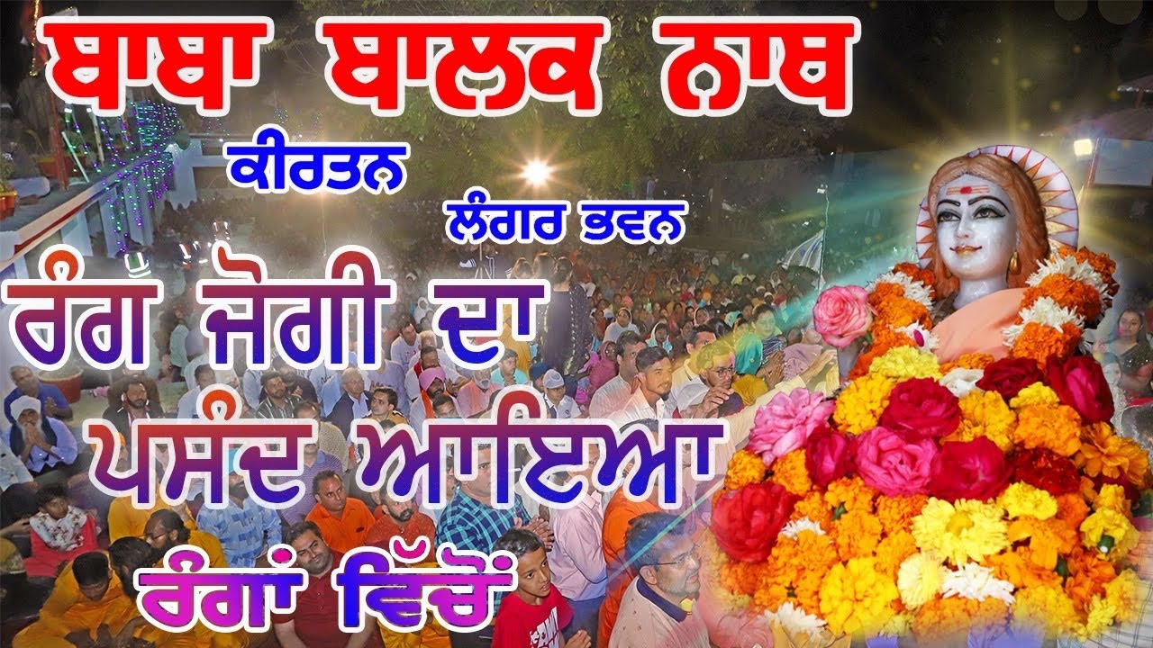 Rang Jogi Da || Baba Balak Nath Kirtan
