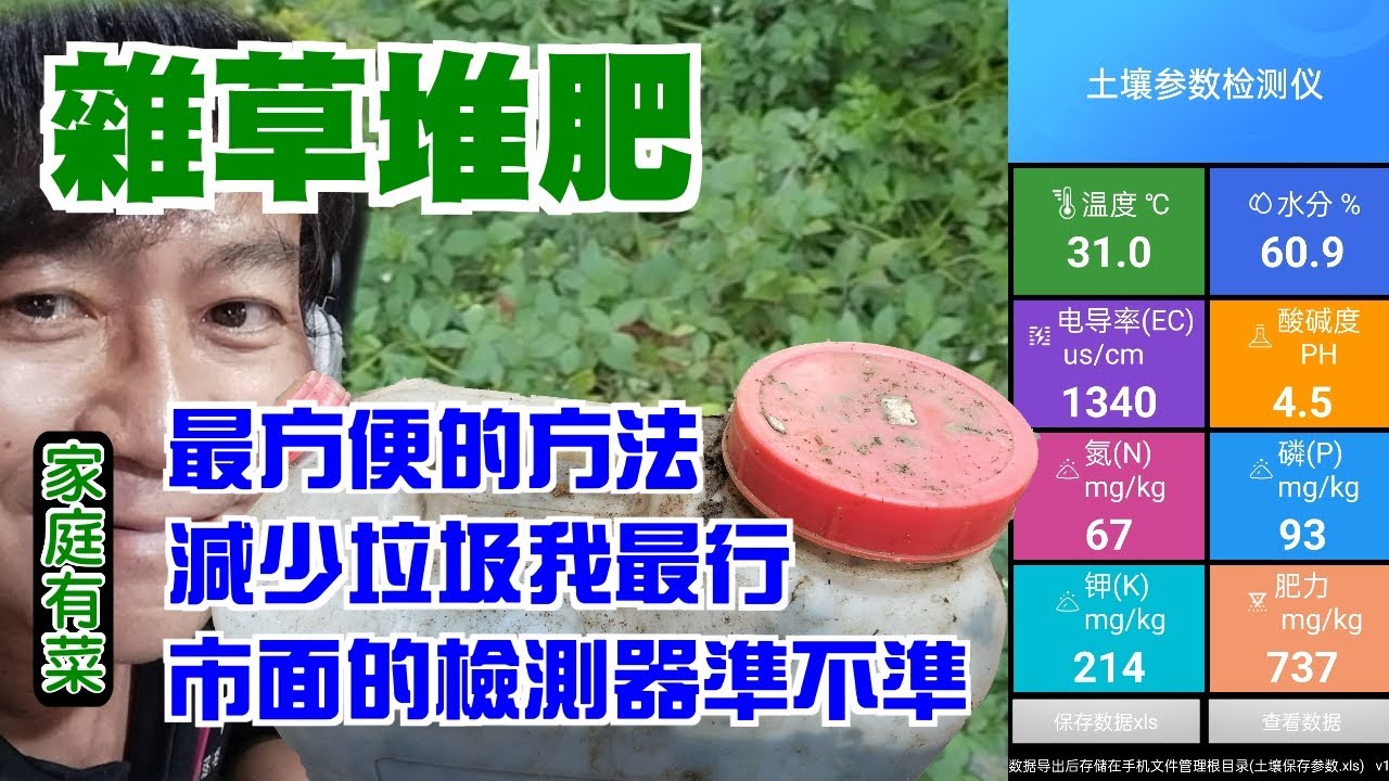 【家庭有菜】雜草的利用，堆肥水肥一起來