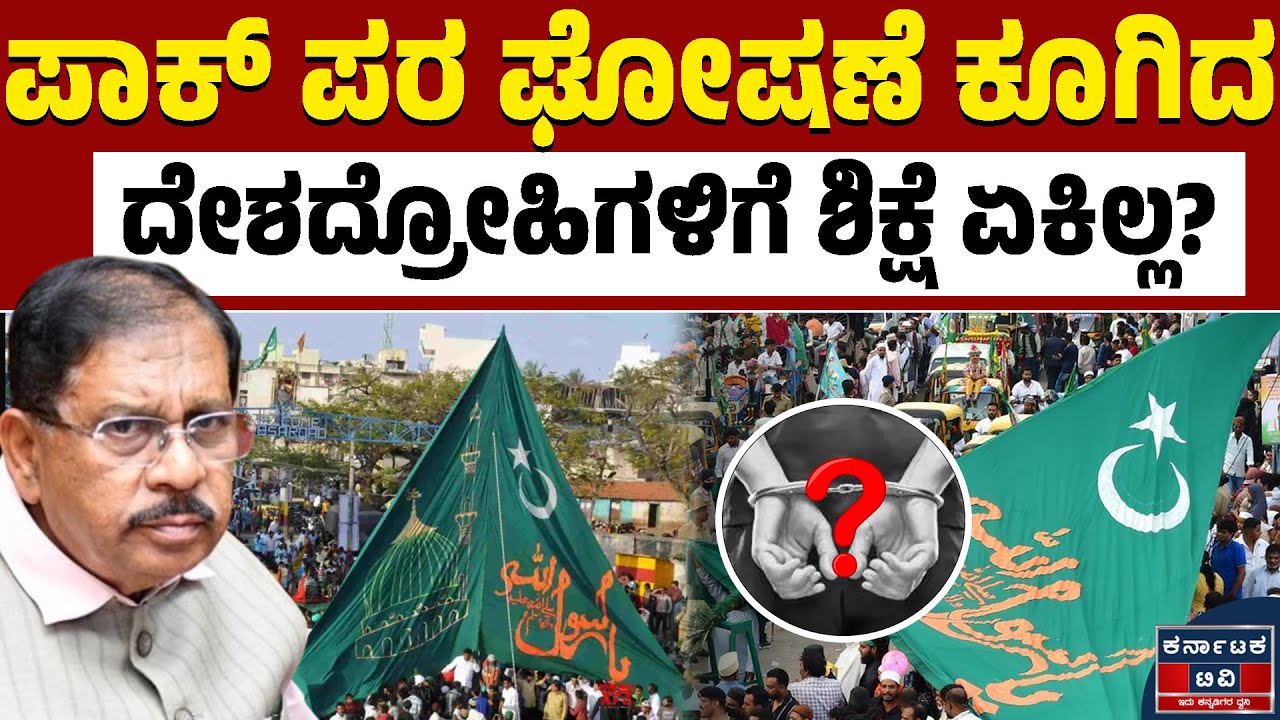 ದೇಶದ್ರೋಹಿಗಳಿಗೆ ಶಿಕ್ಷೆ ಯಾವಾಗ? | G Parameshwara | Pakistan | Kannada News | Karnataka TV