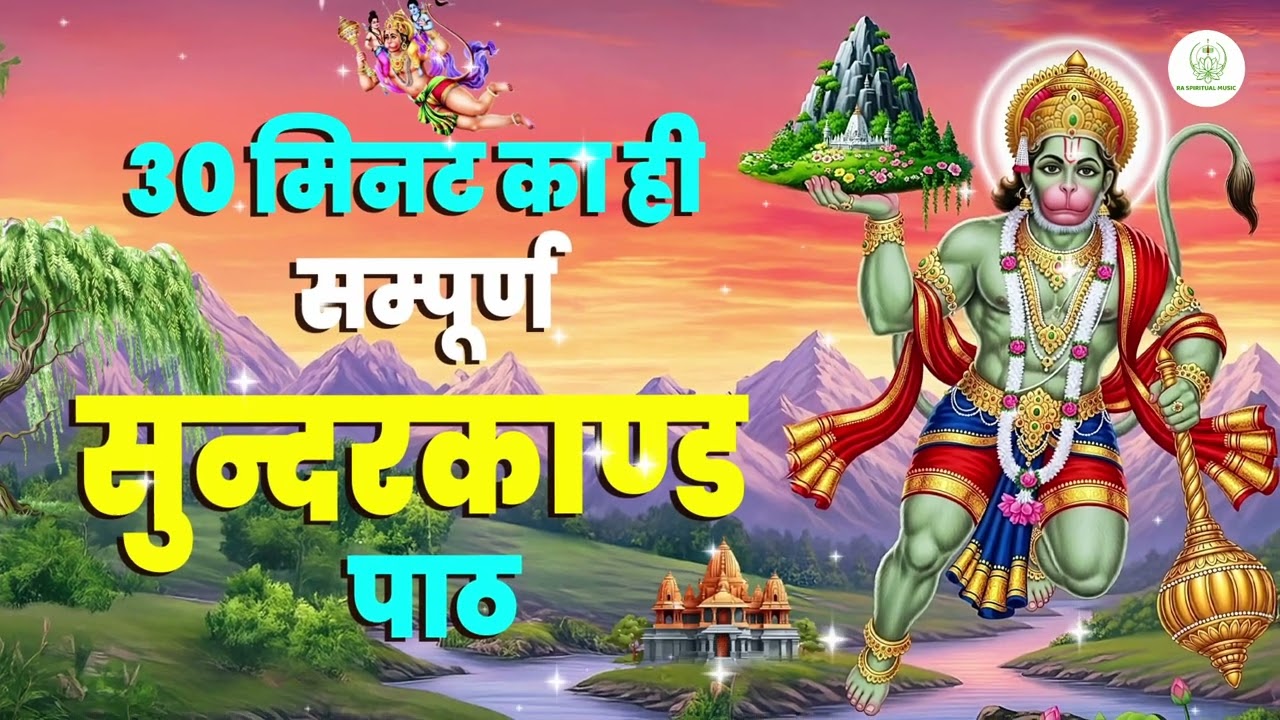 एक बार जरूर सुनिए ये शक्तिशाली सुंदरकाण्ड पाठ, किस्मत 100% बदल जाएगी, जीवन सुखमय बनेगा #sunderkand