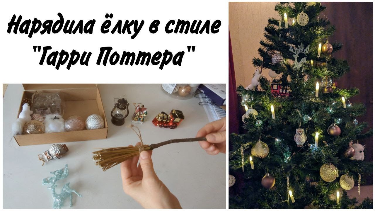 Нарядила елку в стиле Гарри Поттера. Оригинальные и недорогие игрушки на елку