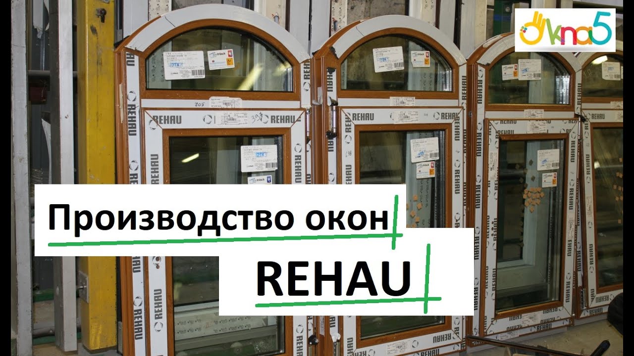 Производство окон Рехау видео ОКна 5 🔔 Производство окон rehau обзор ОКна5 💪Производство окон ПВХ