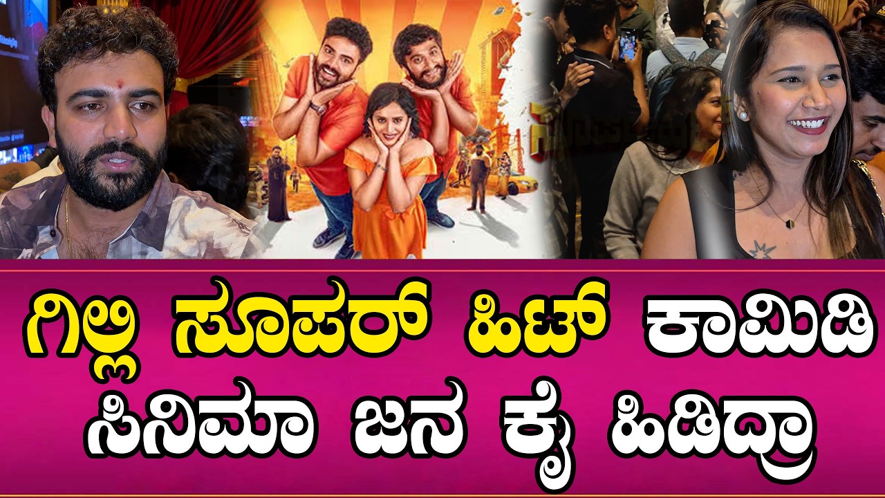ಗಿಲ್ಲಿ ಸೂಪರ್ ಹಿಟ್ ಕಾಮಿಡಿ ಸಿನಿಮಾ ಜನ ಕೈ ಹಿಡಿದ್ರಾ | Super Hit Movie Public Review | Namma Kannada