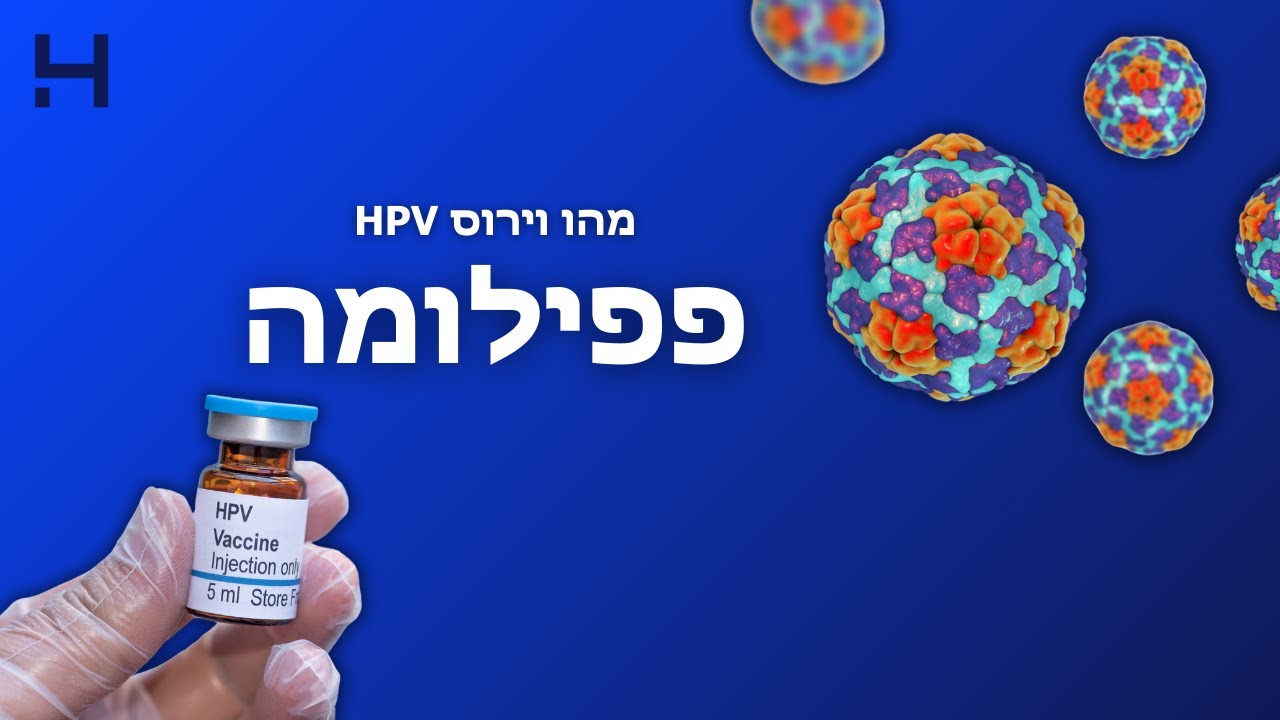 מהו וירוס הפפילומה | ד