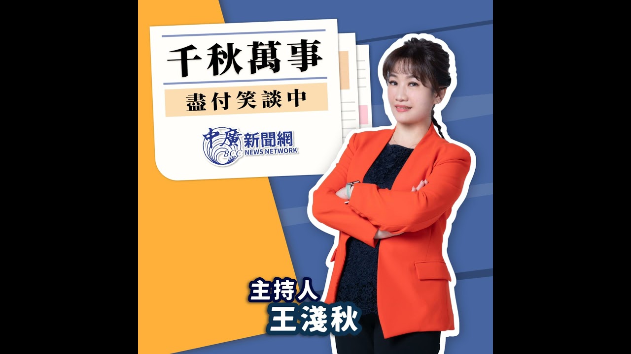 【千秋萬事】明天過後川普新政 翁P：定價大戰｜旅美學者 翁履中｜王淺秋｜1.20.25