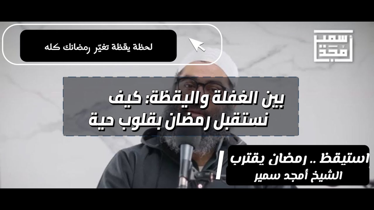 اليقظة أول طريق الصادقين إلي رمضان #صلوا_على_النبي #اكتب_شي_تؤجر_عليه #الشيخ_أمجد_سمير #رمضان #اذكار