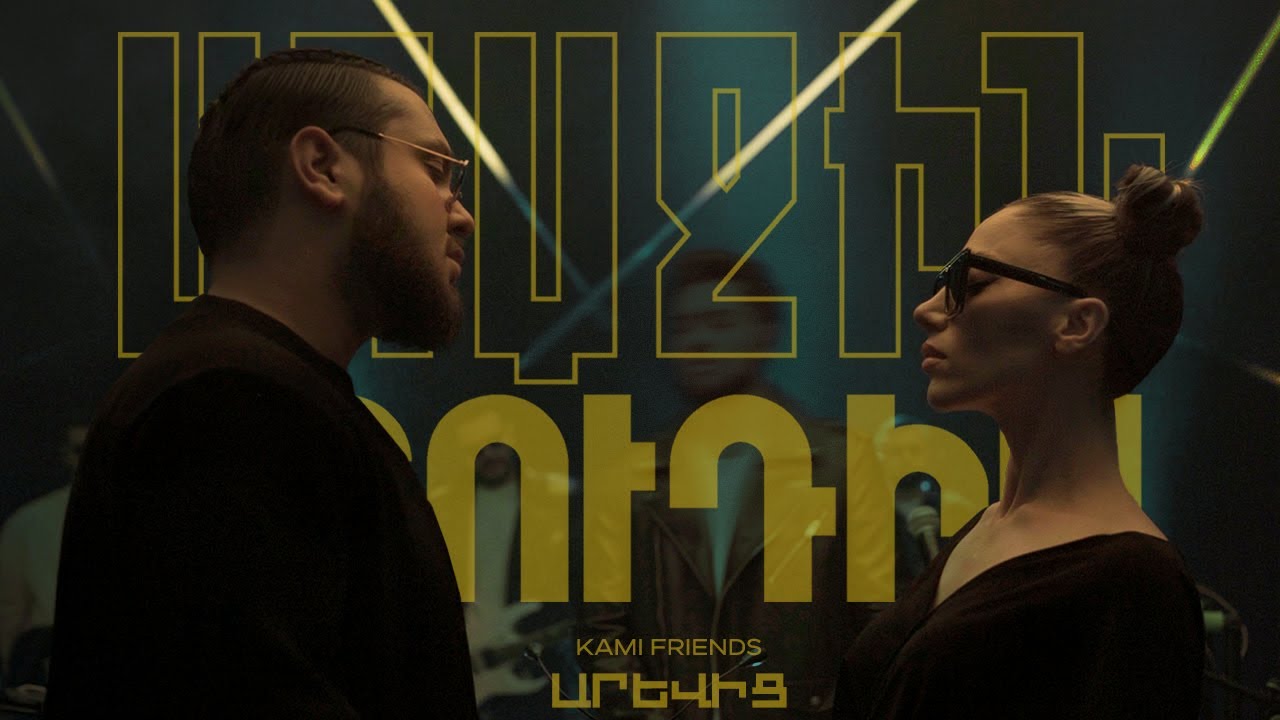 Kami Friends — Արևից/Arevits (Առաջին Ստուդիա)