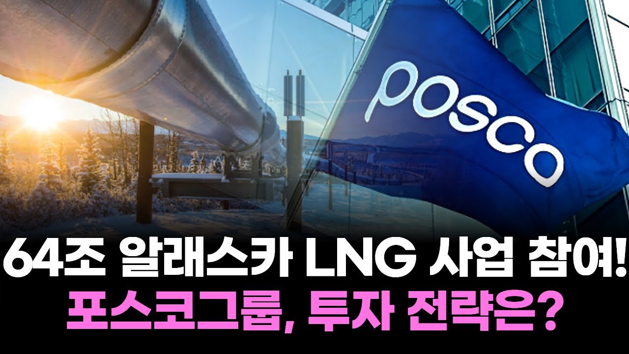 포스코그룹, 64조 알래스카 LNG 사업 참여! 투자 전략은?