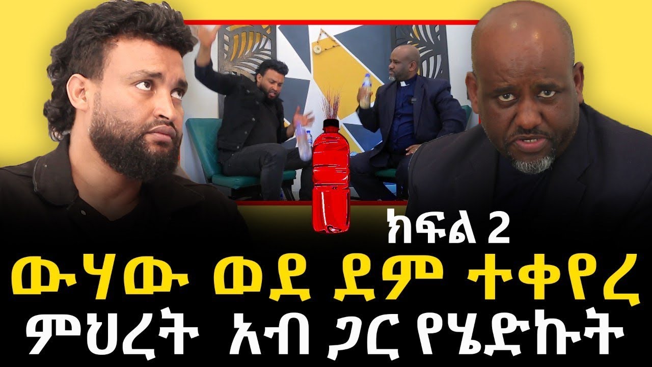 ክፍል ሁለት መምህር ምህረትአብ  ጋር የሄድኩ ውሃውን ወደ ደም ቀየረው 15 October 2022
