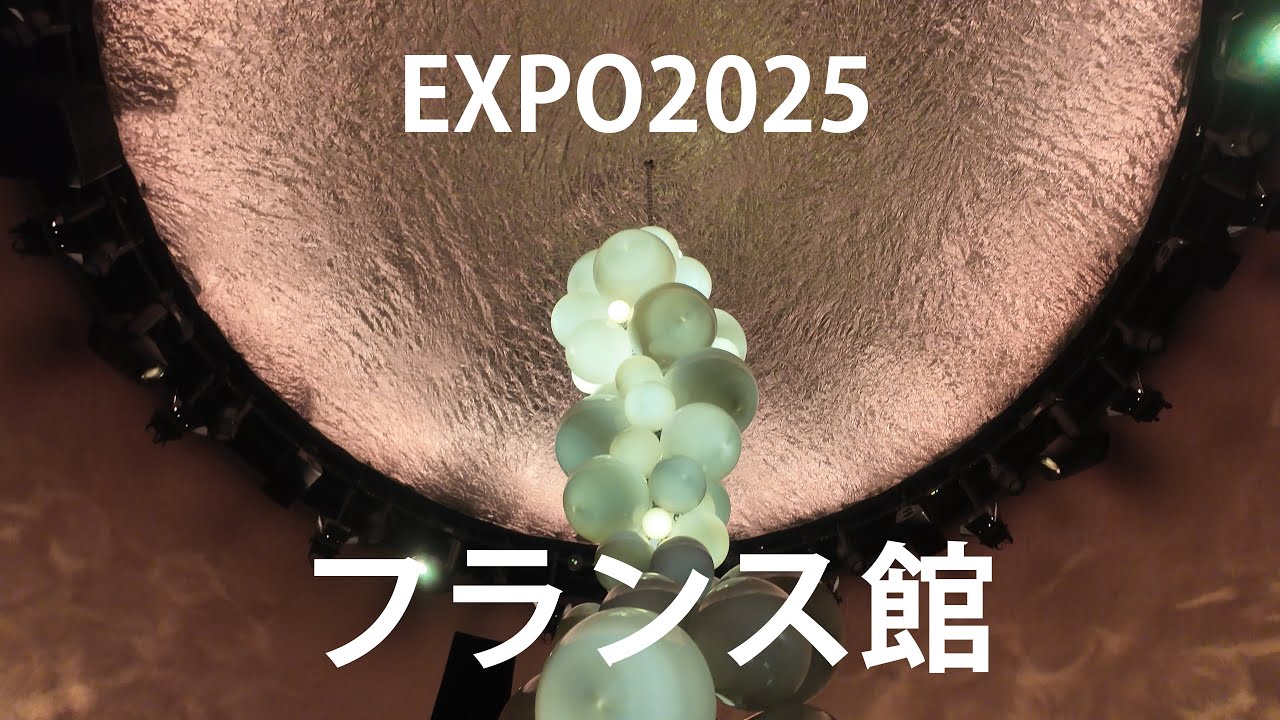🇫🇷フランス館【EXPO2025】～大阪・関西万博～　April 23, 2025　FRANCE Pavilion