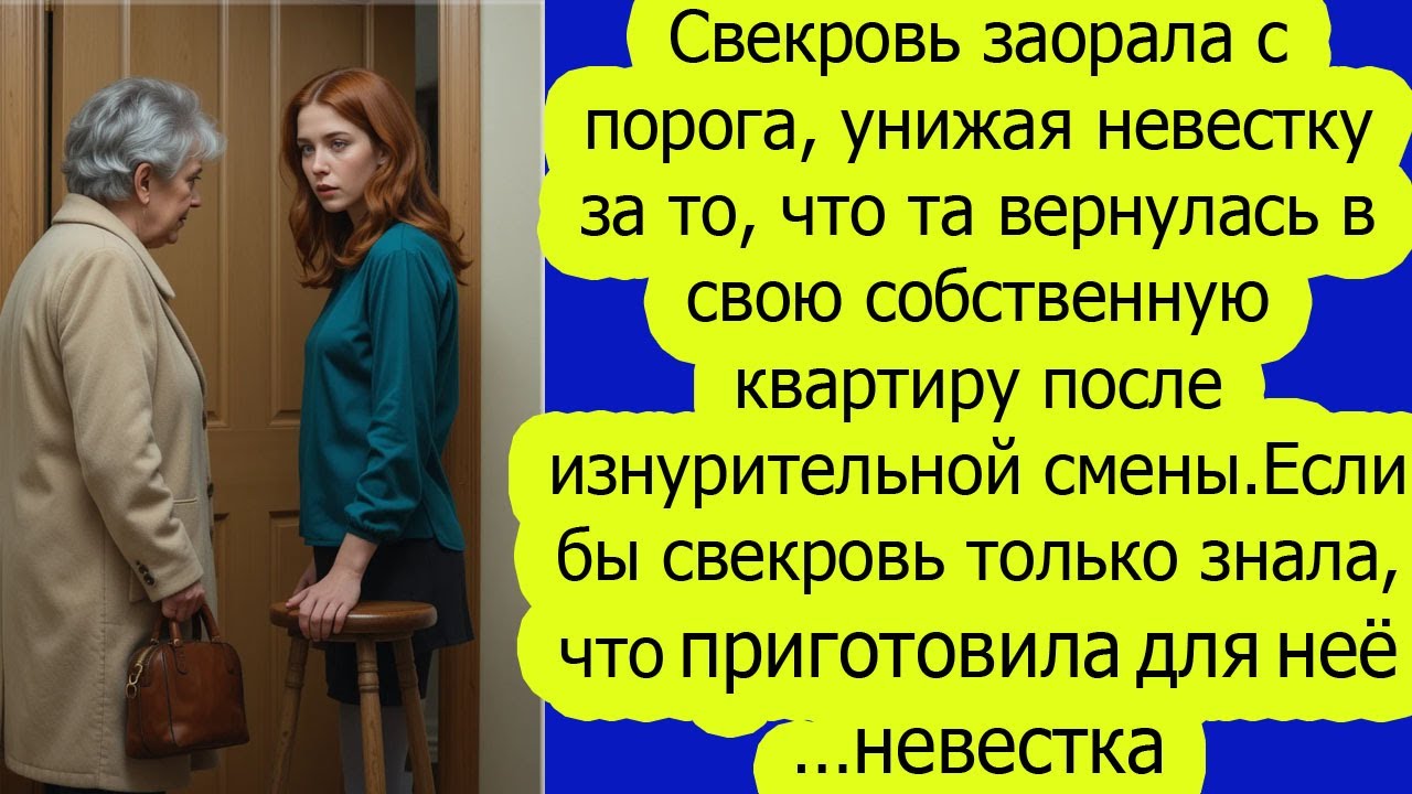 Ты как сюда попала! — закричала свекровь. Но ответ невестки её ошеломил...