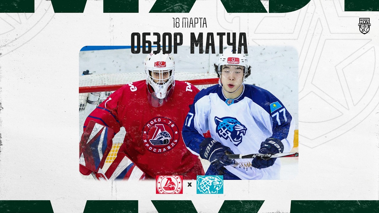 ЛОКО-76 − СНЕЖНЫЕ БАРСЫ Обзор матча OLIMPBET МХЛ 25/26  18.03.2025