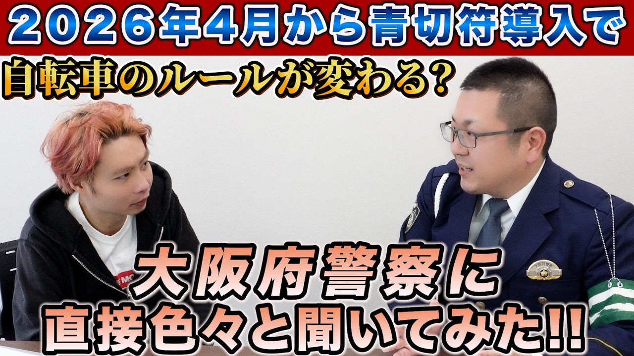 【2026年4月スタート】自転車の青切符って何？反則金いくら？警察に直接聞いてみた！スマホ・逆走・飲酒…サイクリスト必見！