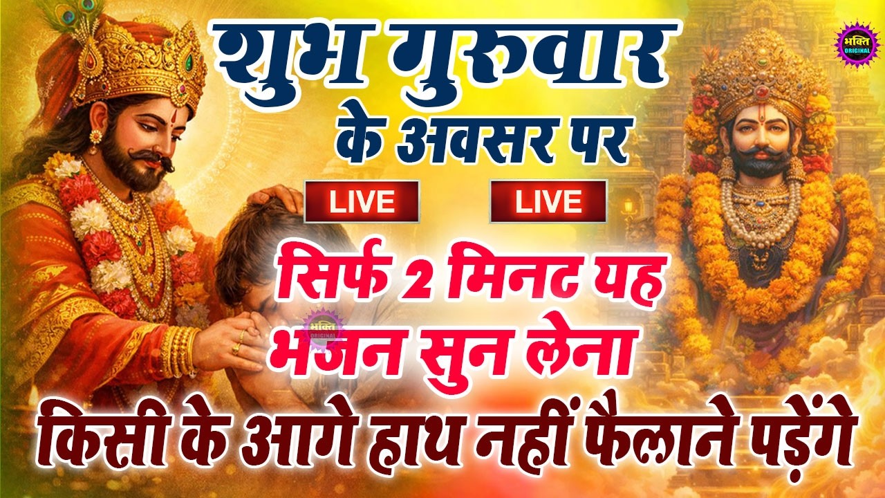 खाटू श्याम बाबा 24 घंटे के अंदर जिंदगी बदल देंगे बस मकान दुकान में ये चला कर छोड़ देना KHATUSHYAM JI