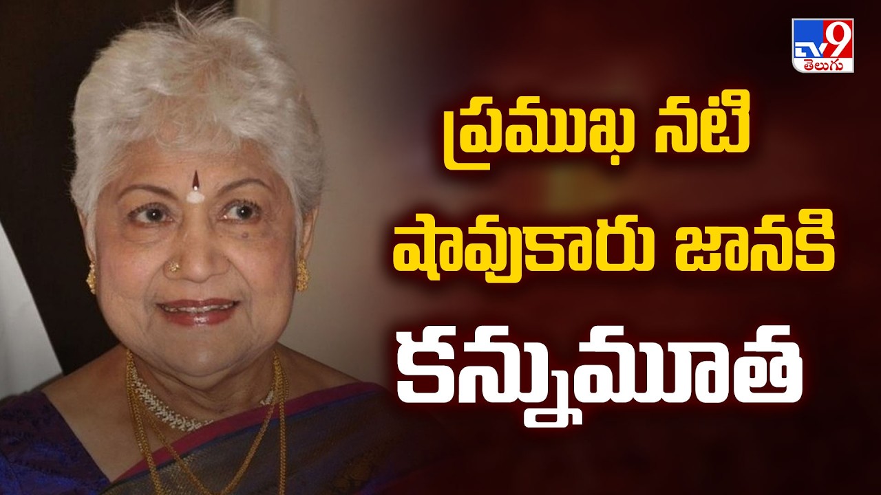 Veteran Actress Sowcar Janaki Passes Away | ప్రముఖ నటి షావుకారు జానకి కన్నుమూత - TV9