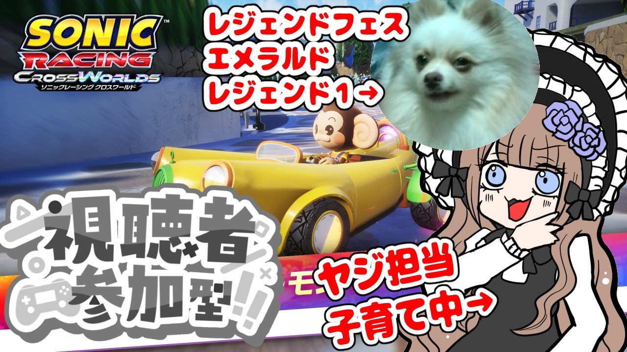 【スーパーモンキーボールフェスタ】ソニックレーシングクロスワールド配信【参加型】