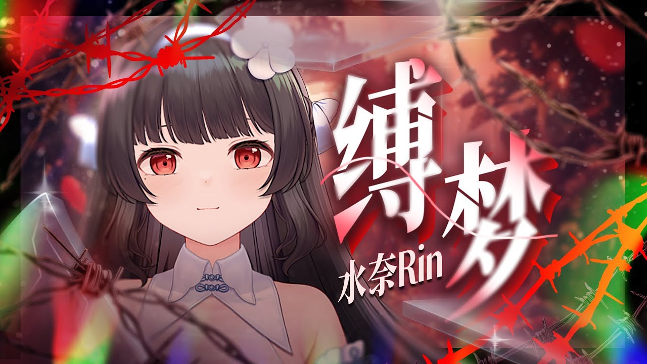 【初投稿】中式病娇《缚梦》翻唱，D7极限高音挑战暗黑花腔