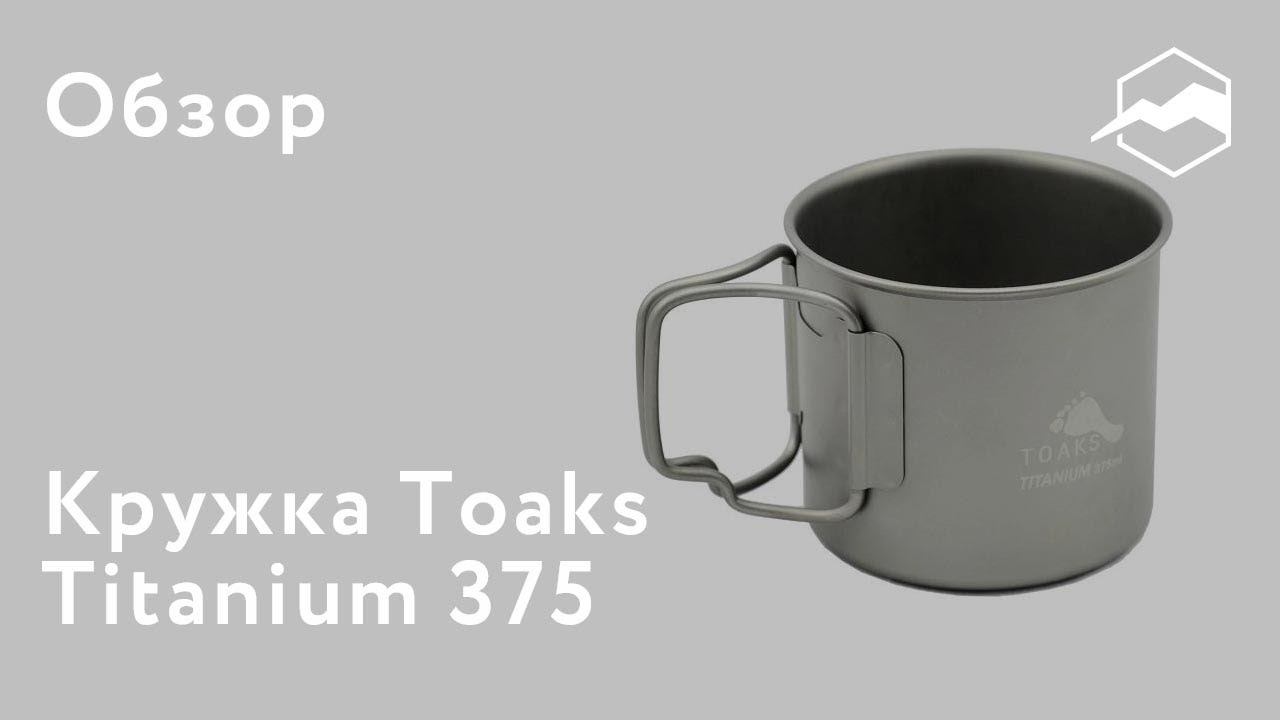 Кружка Toaks Titanium 375. Обзор