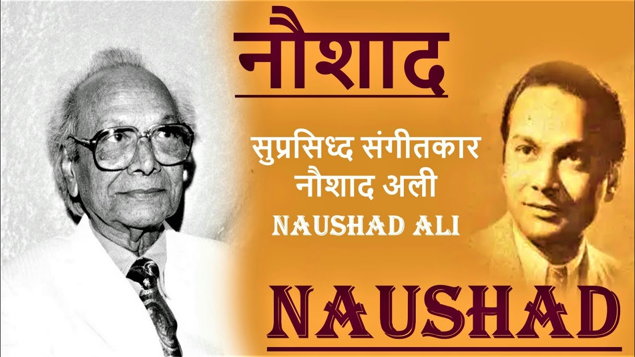 Naushad नौशाद || संगीतकार || जीवन परिचय || #NAUSHAD #biography #musicdirector #naushad#krishnaprachi