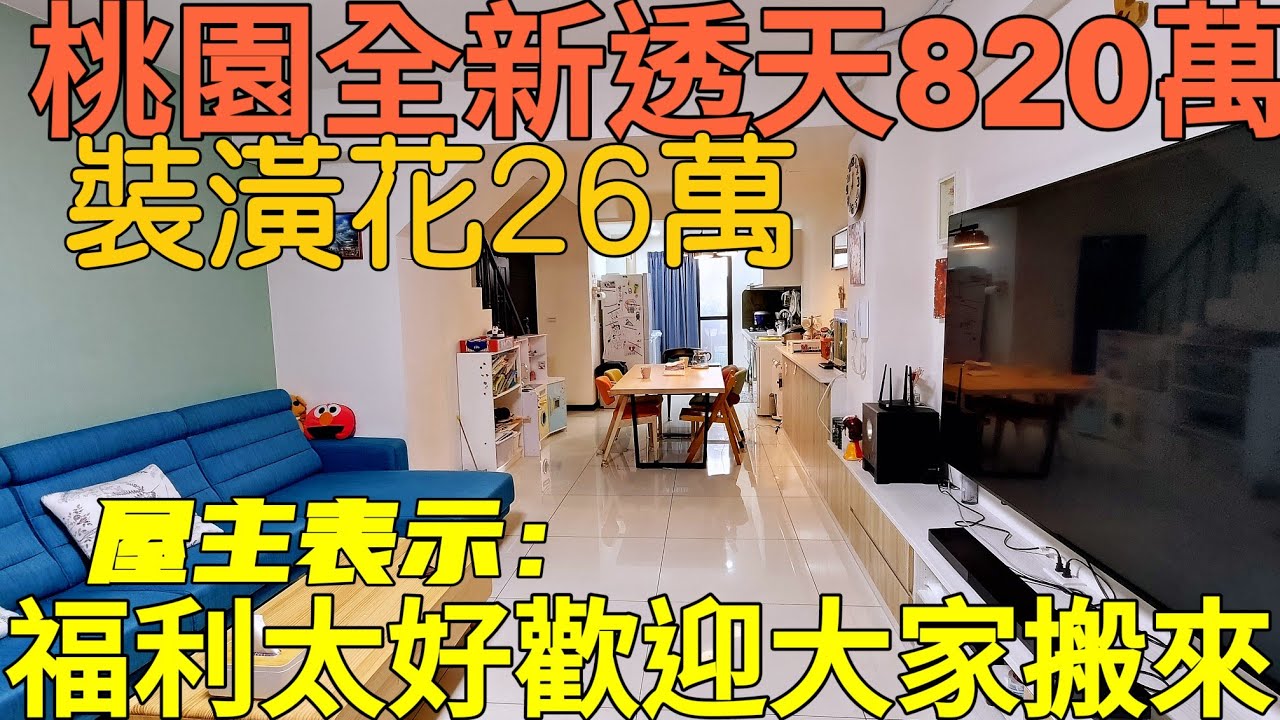 820萬買「獨棟別墅」！桃園新屋高CP值透天房價大公開！只花26萬裝潢？住在這裡享「免費課輔、守望相助」福利！