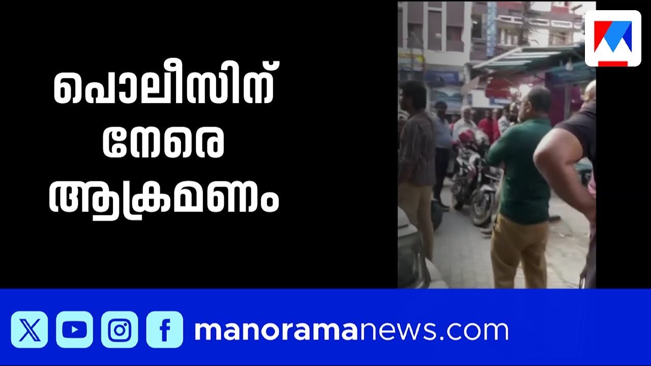 എറണാകുളം നോർത്ത് പൊലീസിനുനേരെ ആക്രമണം; സഹോദരങ്ങൾ പിടിയിൽ | Ernakulam | police