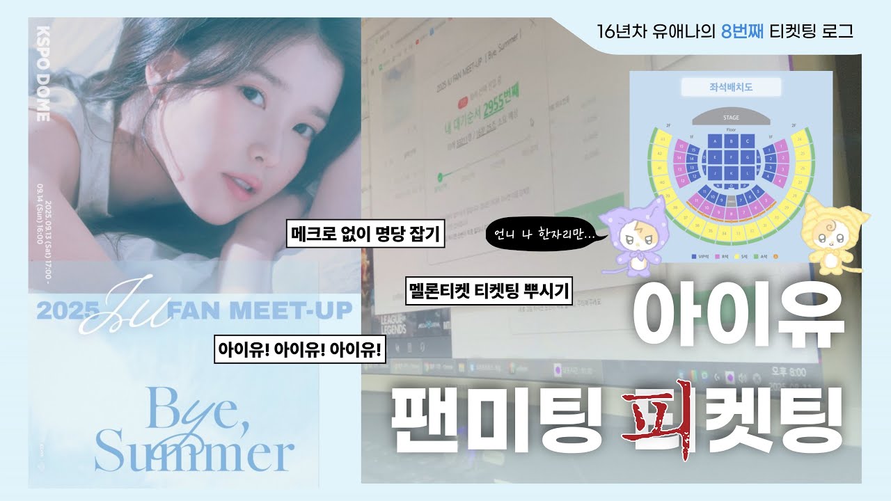 아이유 티켓팅? 사실 별거 아니에요🫨피켓팅 전쟁에서 살아남은 나만의 Tip❕ | 티켓팅log | 2025 IU FAN-MEET UP Bye Summer🩵