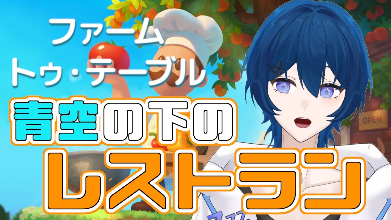 【Steam NEXTフェス】穏やかな世界で、レストランを開こう【#farmtotable Demo 】/ Vtuber 眠ウタラ