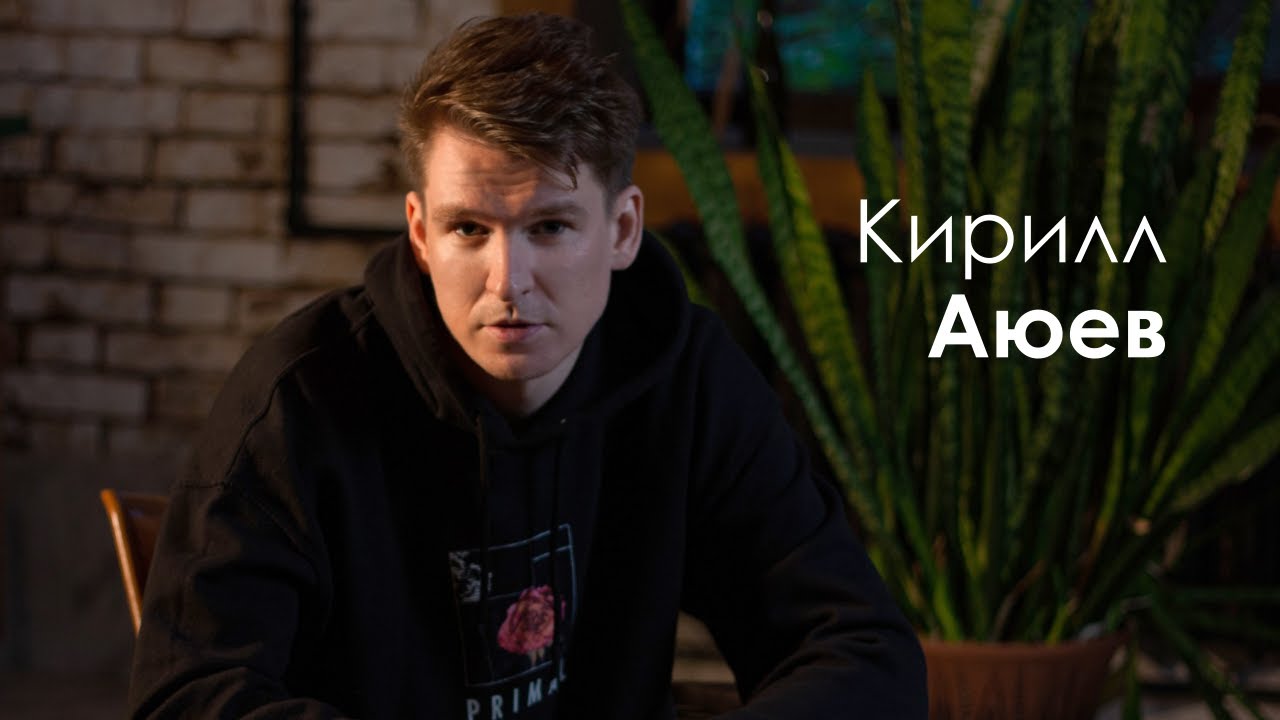 Кирилл Аюев - как собрать стадион и записаться на американской студии