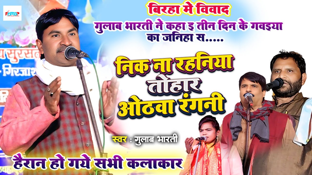 #बिरहा में विवाद - #गुलाब भारती ने बहुत कुछ कहा - निक ना रहनिया तोहार ओठवा रंगनी - हैरान हुवे सभी