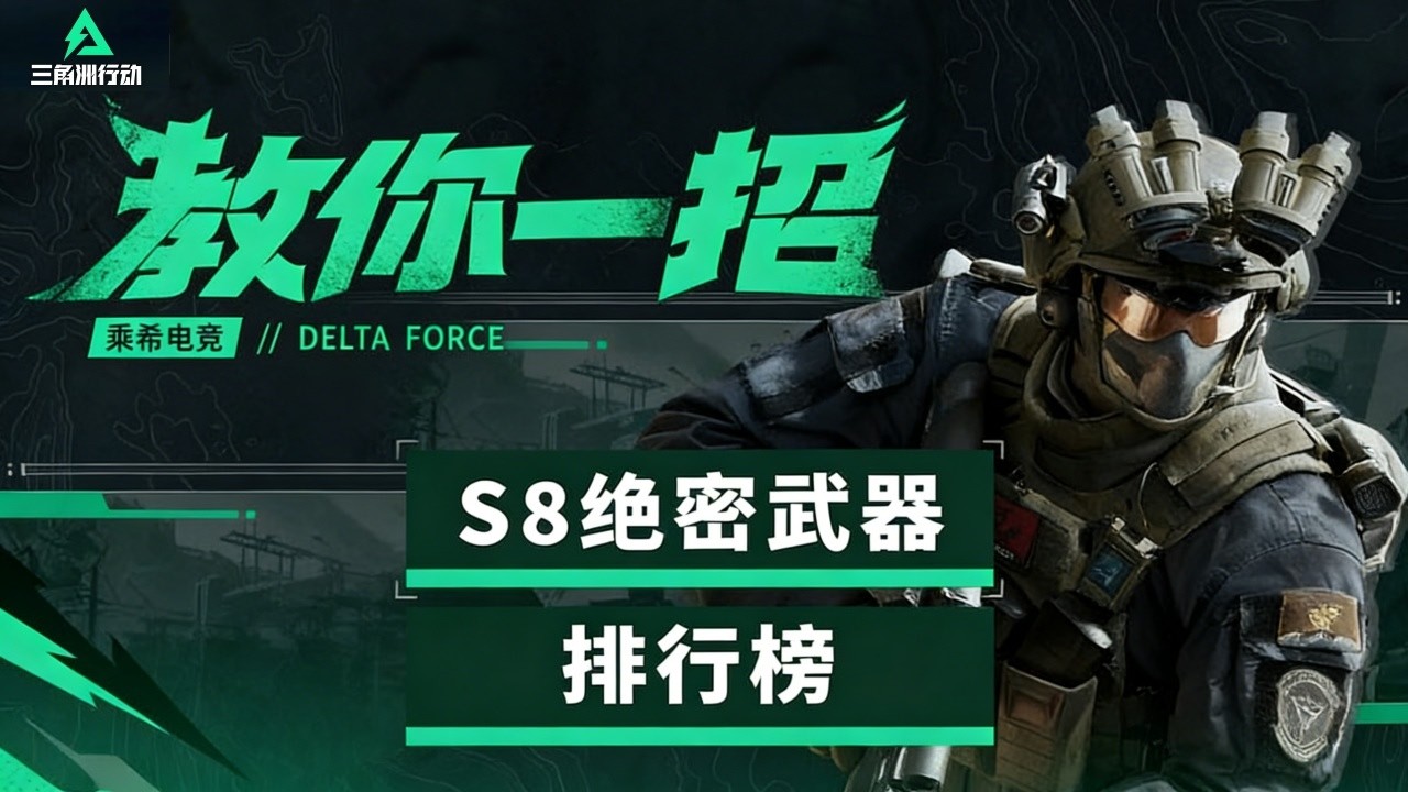 Delta Force FPS | 三角洲行动 |【教你一招】谁才是赛季真神？