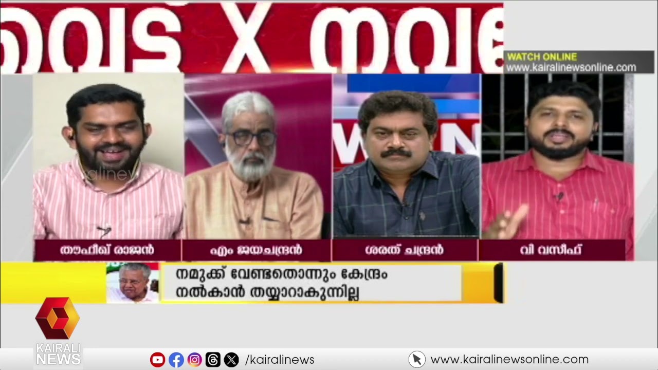 'കേരളത്തിലെ ഏത് പദ്ധതിക്കാണ് ഇച്ഛാശക്തിയുള്ള ഒരു നിലപാട് കോൺഗ്രസ് സ്വീകരിച്ചത്?' | V Vaseef  |nnv