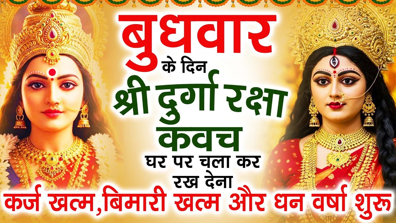बुधवार के दिन अपने घर में दुर्गा रक्षा कवच चलाकर रख देने से र्कज खत्म, बीमारी खत्म धन वर्षा शुरू