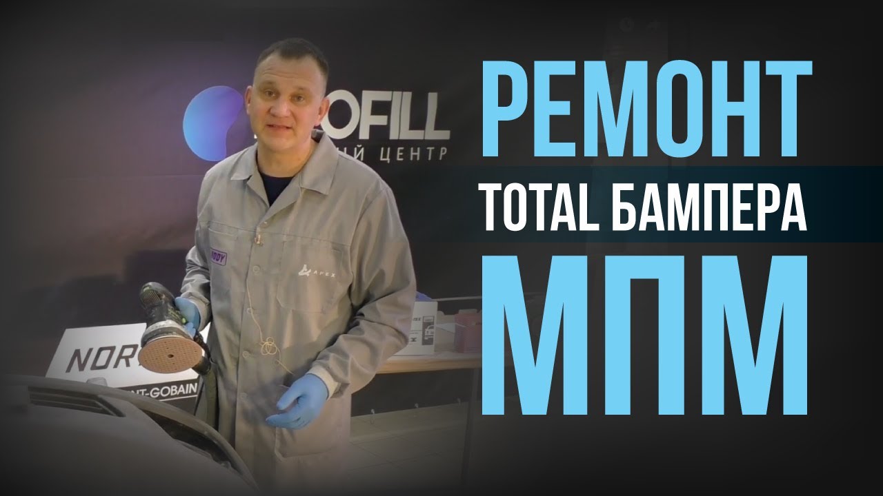 Как БЫСТРО подготовить бампер с сильными повреждениями и окрасить его мокрым по мокрому?