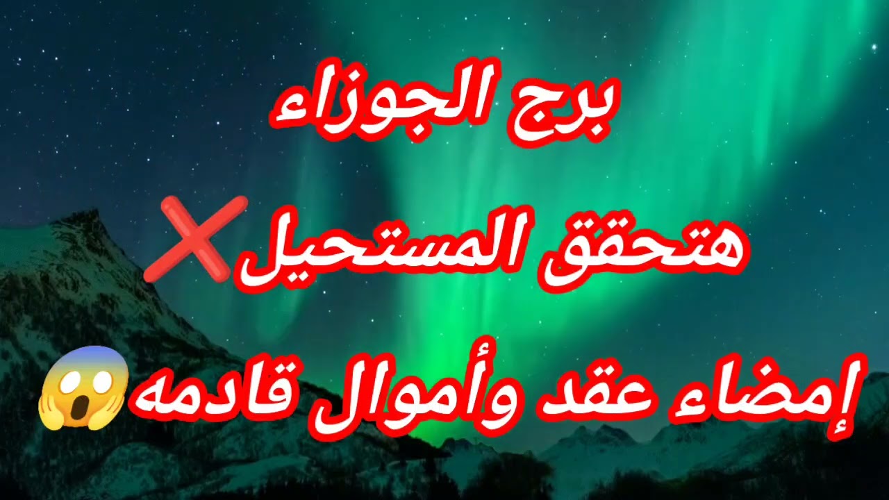 برج الجوزاء اليوم هتحقق المستحيل❌إمضاء عقد وأموال قادمه😱