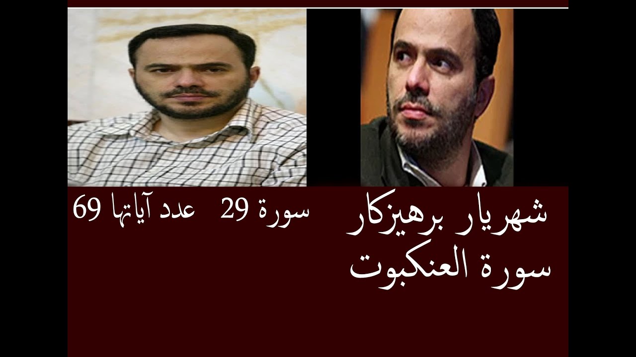 شهريار برهيزكار سورة العنكبوت   سورة 29   عدد آياتها 69