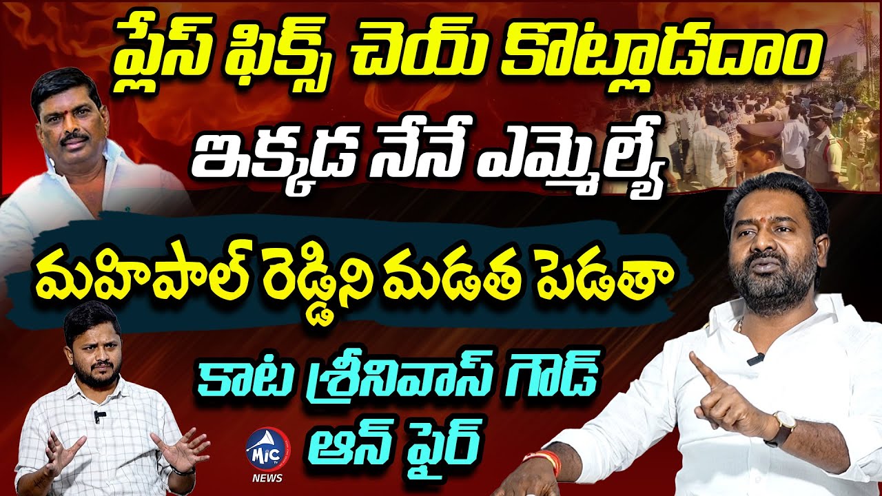 Kata Srinivas Goud SENSATIONAL Comments On MLA Gudem Mahipal Reddy | KCR | CM Revanth | Mic Tv News