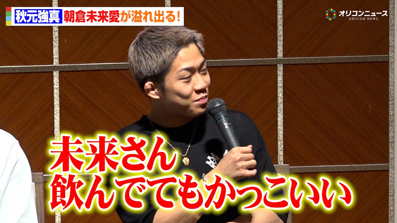 【RIZIN】秋元強真、朝倉未来愛が止まらず「飲んでてもかっこいい」20歳で酒豪ぶりも明かす　『RIZIN LANDMARK 13 in FUKUOKA』前夜祭イベント