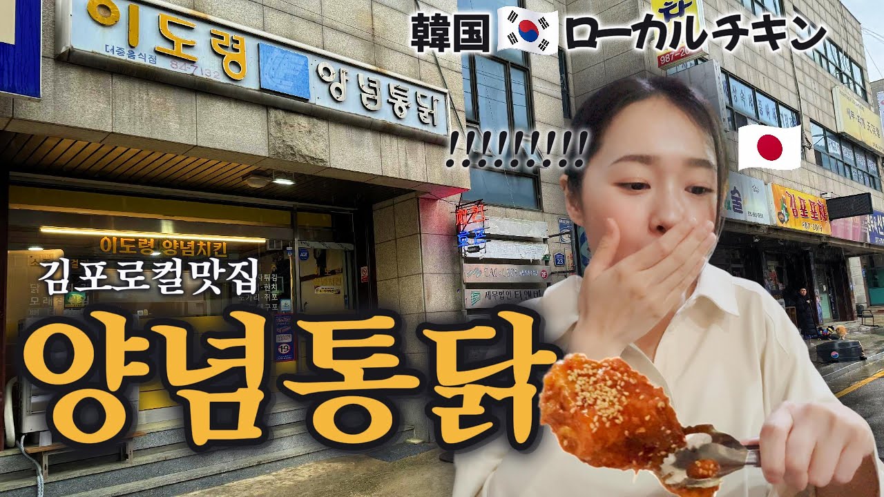 【한국생활】30년 전통 한국 치킨집에 간 일본인🍗創業30年の美味しいチキン屋さんに行ってきた！【韓国生活】