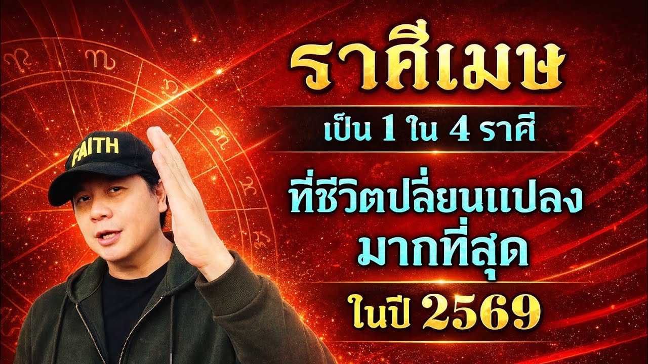 ดวงราศีเมษ 2569 | 1 ใน 4 ราศีที่ชีวิตเปลี่ยนแรงที่สุดในรอบหลายปี by ณัฐ นรรัตน์