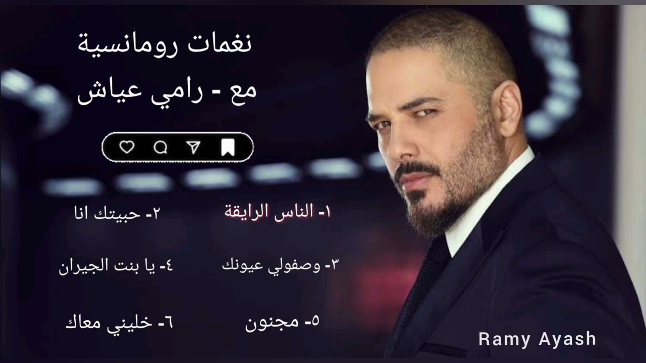 كوكتيل  اغاني | رامي عياش