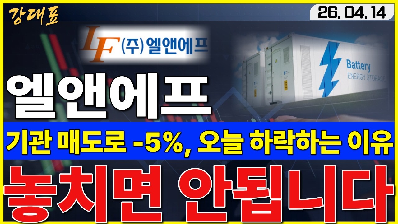 [엘앤에프]  오늘 기관이 매도하는 이유, 조정에 흔들리지 마세요     #엘앤에프 #LFP #양극재