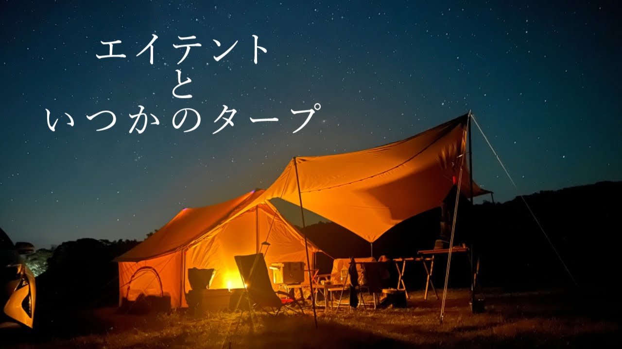 【リゾート大島】DODエイテント初張り！露天風呂&満点の星空でリピート確定💮👍