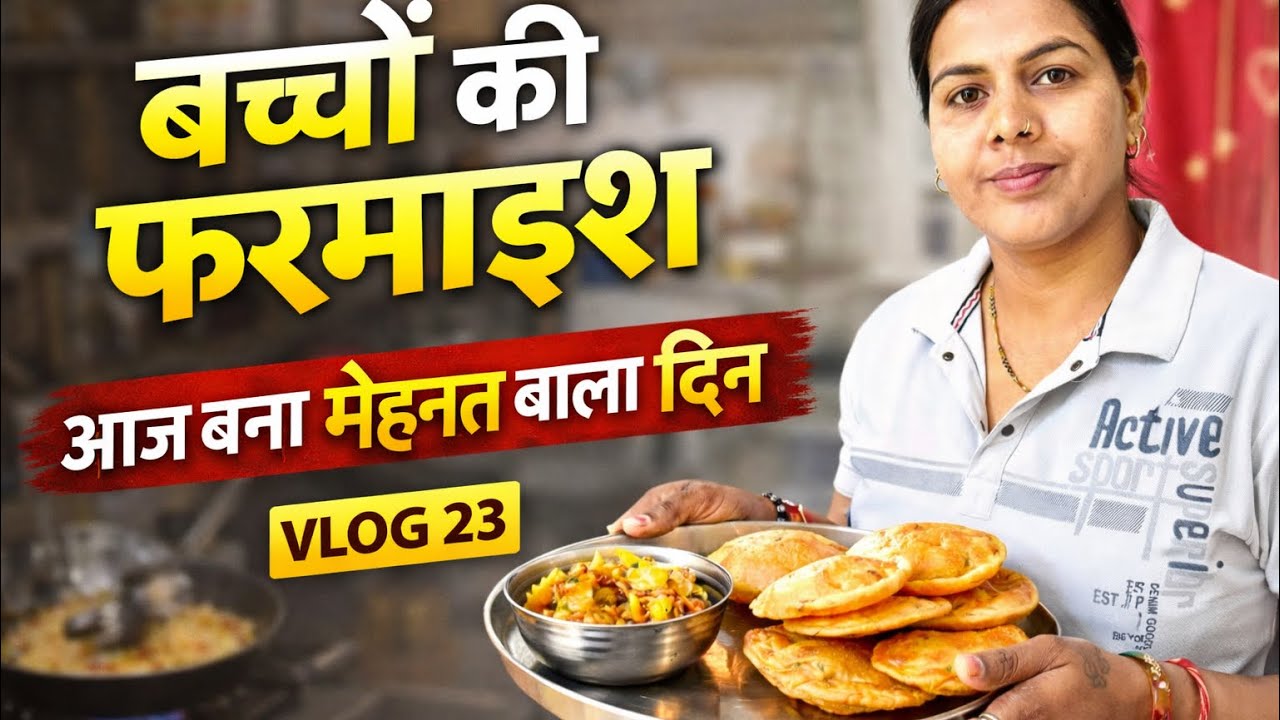Vlog 23 | बच्चों की फरमाइश पर बना आज मेहनत वाला दिन | आलू की सूखी सब्ज़ी और पूड़ी 