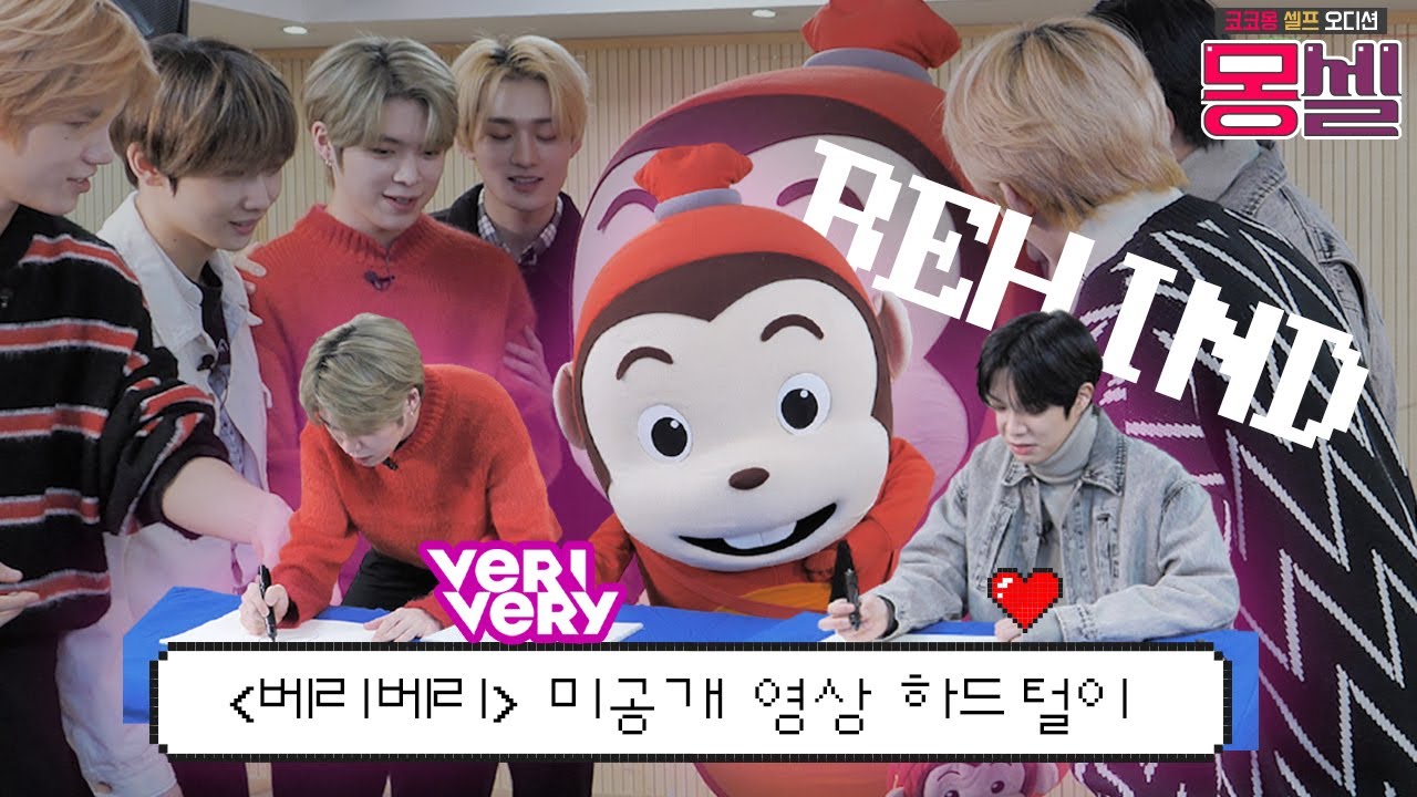 베리베리 형아들 팀워크를 보여줘! 미공개영상 하드털이!! 코몽이의 셀프 오디션 도전기 l VERIVERY 베리베리 강민 연호 동헌 l 몽셀 ep09