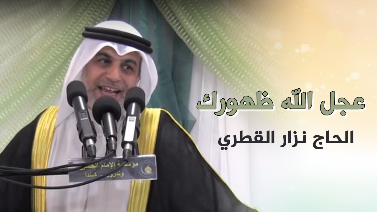 عربي، انجليزي، فارسي، أوردو | عجل الله ظهورك | الحاج  نزار القطري